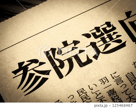 「参院選」と書かれたニュースの見出し 125468467