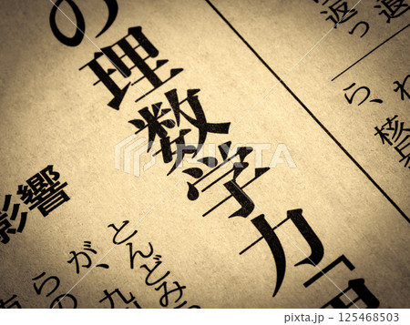 「理数学力」と書かれたニュースの見出し 「理数学力」と書かれたニュースの見出し 125468503