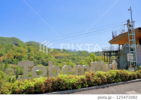 「Tobemori」とべ動物園ジップライン 125471092