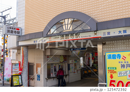 神戸市須磨区の山陽電鉄、須磨寺駅 神戸市須磨区の山陽電鉄、須磨寺駅 125472392