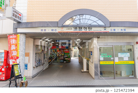 神戸市須磨区の山陽電鉄、須磨寺駅 125472394