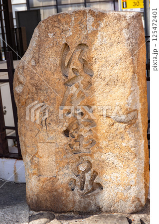 神戸市須磨区の須磨霊泉の石碑 125472401