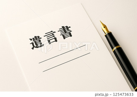 遺言書とペンが置かれた静謐な相続準備の場面 125473633