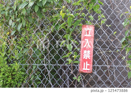 フェンスに取り付けられた立入禁止看板 125473886