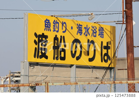 漁港に掲げられた渡船のりばの看板 125473888