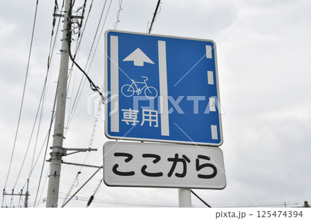 自転車専用道路の標識 125474394