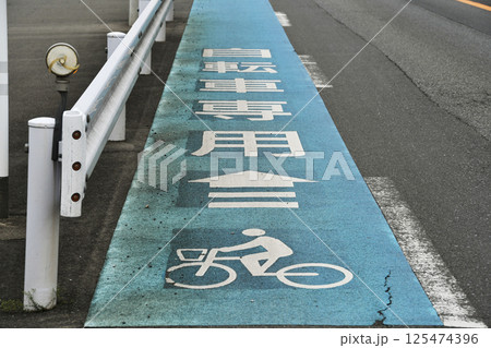 自転車専用道路の表示_02 125474396