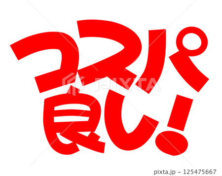 赤文字のコスパ良し手描きPOP 125475667