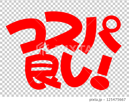 赤文字のコスパ良し手描きPOP 125475667
