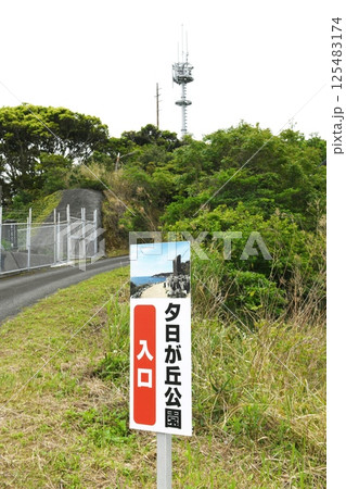 【南さつま市　野間岬の小高い丘にある「夕陽が丘公園」入口案内板】 125483174