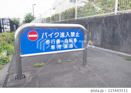 住宅街の歩行者・自転車専用通路 バイク進入禁止の車止め標識の写真 125483511