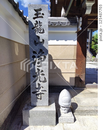 浄光寺 浄光寺 125487703