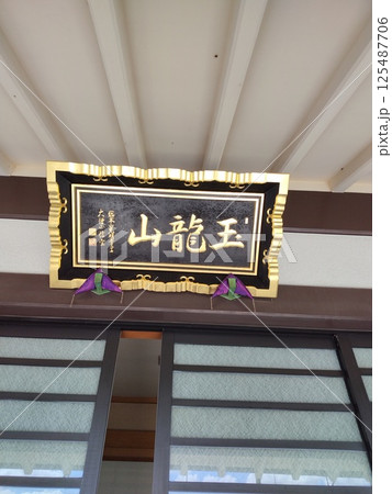 浄光寺 浄光寺 125487706