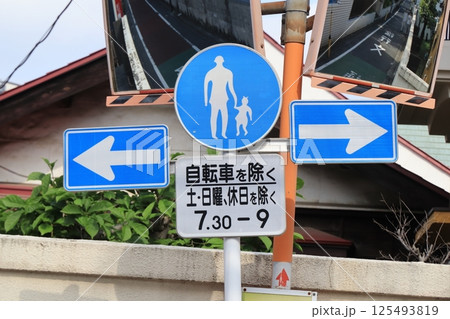 交通標識 一歩行者専用、日・時間、方通行-A、 交通標識 一歩行者専用、日・時間、方通行-A、 125493819