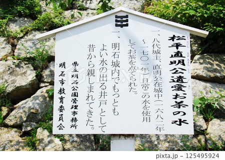 明石城内「松平直明公遺愛お茶の水」の説明板(兵庫県明石市) 125495924