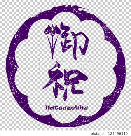 Brush writing: Congratulations (Iris) Infu Hatsuzekku .n Brush writing: Congratulations (Iris) Infu Hatsuzekku .n 125496110