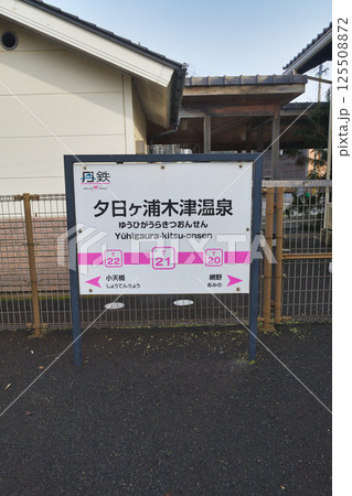 夕日ヶ浦木津温泉駅(京都府京丹後市) 夕日ヶ浦木津温泉駅(京都府京丹後市) 125508872