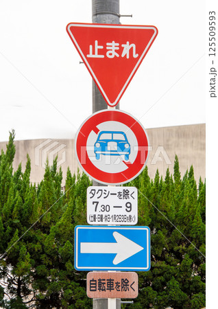 止まれ自動車通行止め一方通行の道路標識 125509593