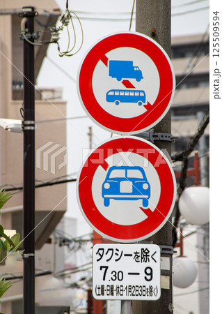 自動車と大型貨物、バスの通行止め標識 自動車と大型貨物、バスの通行止め標識 125509594