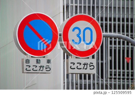 制限速度と駐車禁止の道路標識 125509595