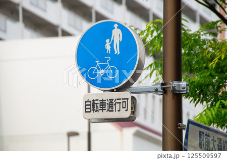 自転車及び歩行者専用道路の標識 125509597
