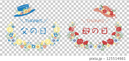 父の日と母の日 ありがとう 花柄フレームセット 125514981