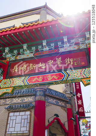 長崎新地中華街の華やかな門構え 長崎新地中華街の華やかな門構え 125518048