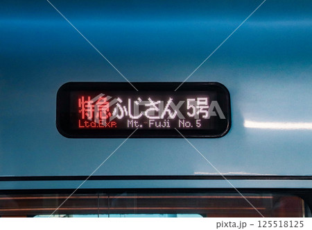 特急ふじさん・側面行先表示器（日本語・特急） 125518125