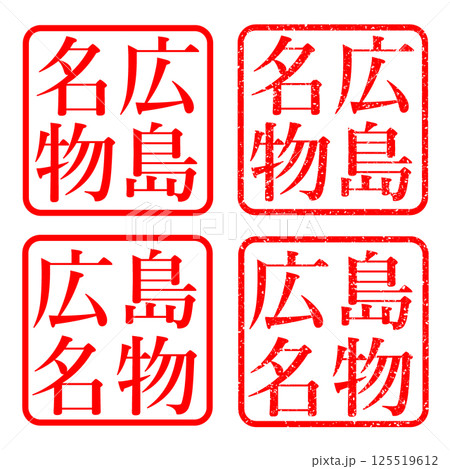 広島名物 スタンプ かすれ文字 ハンコ イラスト アイコン 125519612