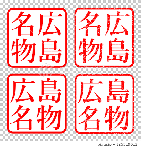 広島名物 スタンプ かすれ文字 ハンコ イラスト アイコン 125519612