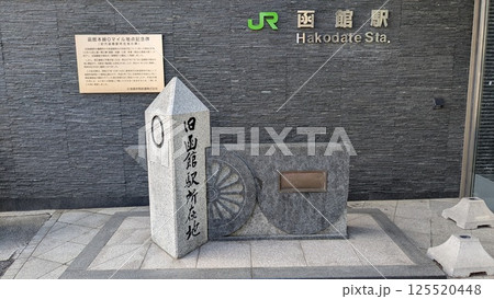 函館駅所在地 函館駅所在地 125520448