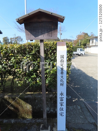 古民家、重要文化財、永富家住宅ながとみけじゅうたくの案内立て札柱、 兵庫県たつの市揖保川町新在家町 古民家、重要文化財、永富家住宅ながとみけじゅうたくの案内立て札柱、 兵庫県たつの市揖保川町新在家町 125520800