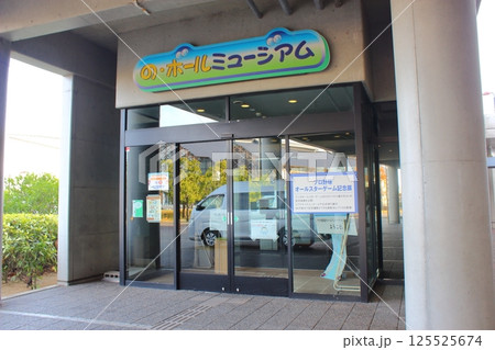 【愛媛県松山市】　坊っちゃんスタジアム 　 の・ボールミュージアム 125525674
