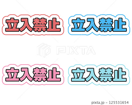 立入禁止の文字セット 125531654
