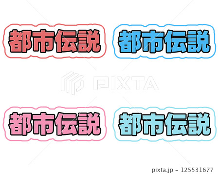 都市伝説の文字セット 都市伝説の文字セット 125531677