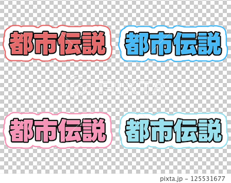 都市伝説の文字セット 都市伝説の文字セット 125531677