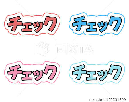 チェックの文字セット 125531709