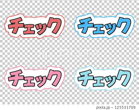 チェックの文字セット 125531709