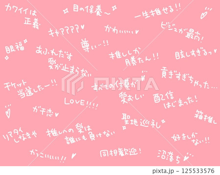 推し活用語を散りばめた文字背景・尊い・沼落ち・眼福 推し活用語を散りばめた文字背景・尊い・沼落ち・眼福 125533576