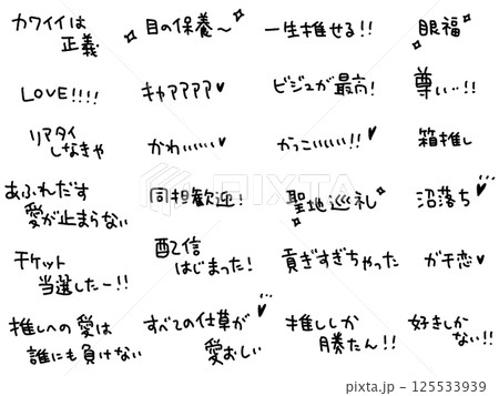 推し活用語の文字セット・尊い・沼落ち・眼福 推し活用語の文字セット・尊い・沼落ち・眼福 125533939