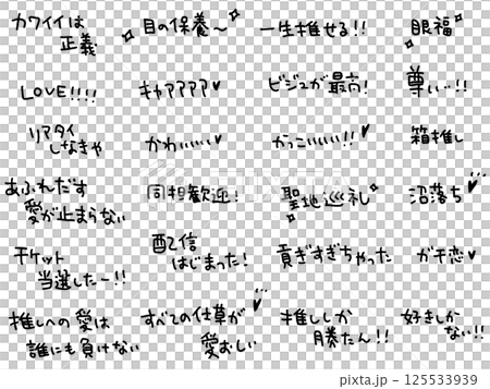 推し活用語の文字セット・尊い・沼落ち・眼福 推し活用語の文字セット・尊い・沼落ち・眼福 125533939