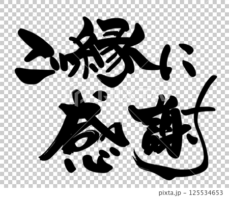 書法：謝謝您的好意。n 125534653