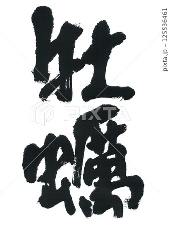 筆文字　牡蠣　かき 125536461