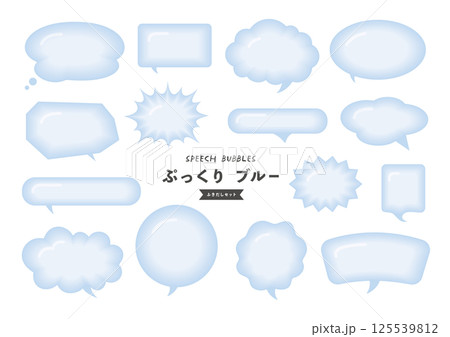 ぷっくりふくらんでる吹き出し ブルーセット  125539812