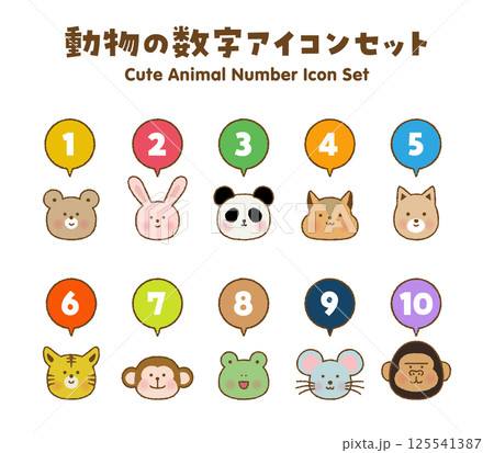数字入り動物アイコンセット｜1〜9と0｜ふきだし付きベクター素材 125541387