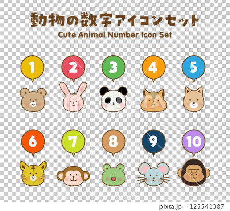 数字入り動物アイコンセット｜1〜9と0｜ふきだし付きベクター素材 125541387