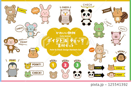 手書き風　かわいい動物　ポイント & チェック　素材セット 125541392