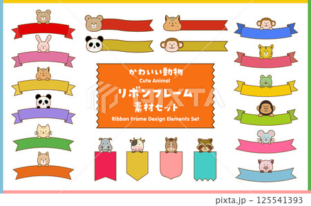 かわいい動物 リボンフレーム 素材セット かわいい動物 リボンフレーム 素材セット 125541393