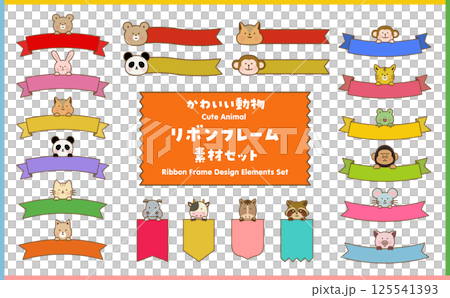 かわいい動物 リボンフレーム 素材セット かわいい動物 リボンフレーム 素材セット 125541393