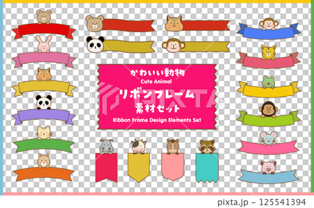 手書き風　かわいい動物　リボンフレーム　素材セット 125541394